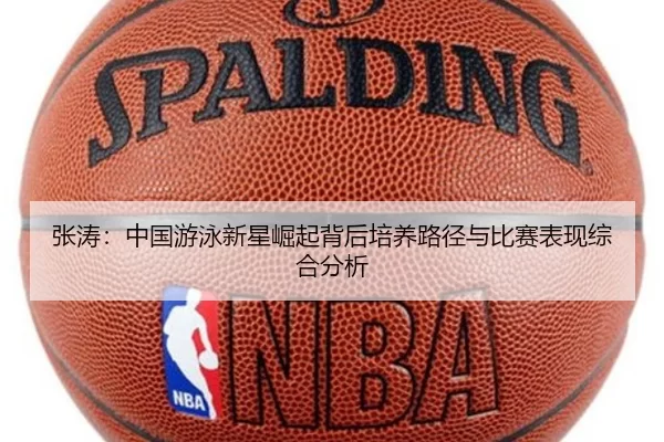 张涛：中国游泳新星崛起背后培养路径与比赛表现综合分析